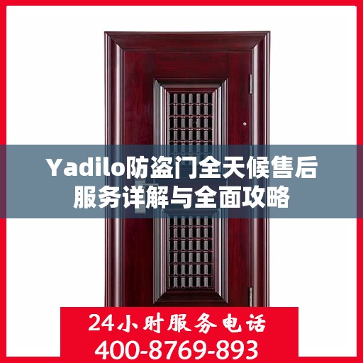Yadilo防盗门全天候售后服务详解与全面攻略