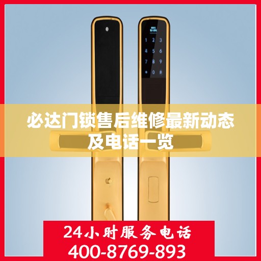 必达门锁售后维修最新动态及电话一览