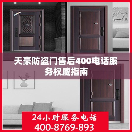 天豪防盗门售后400电话服务权威指南
