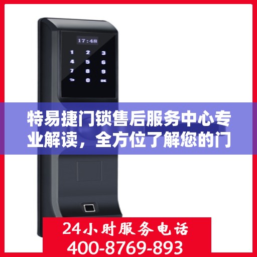 特易捷门锁售后服务中心专业解读，全方位了解您的门锁问题