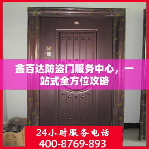 鑫百达防盗门服务中心，一站式全方位攻略