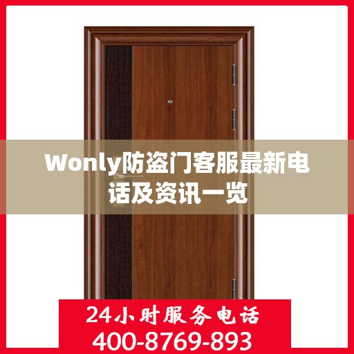 Wonly防盗门客服最新电话及资讯一览