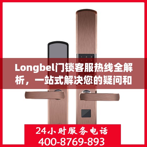 Longbel门锁客服热线全解析，一站式解决您的疑问和需求