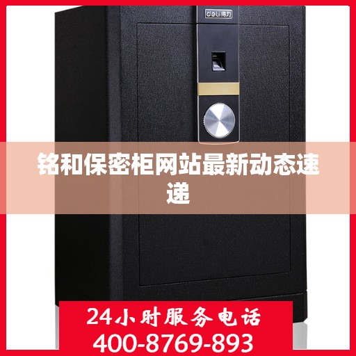 铭和保密柜网站最新动态速递