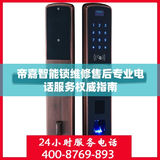 帝嘉智能锁维修售后专业电话服务权威指南