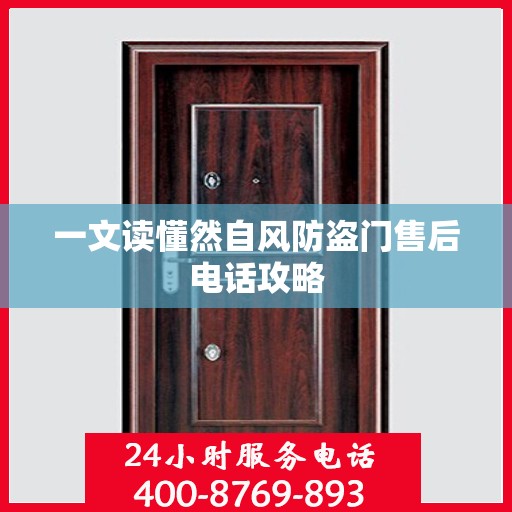 一文读懂然自风防盗门售后电话攻略