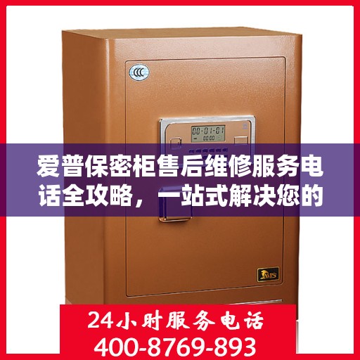 爱普保密柜售后维修服务电话全攻略，一站式解决您的维修需求