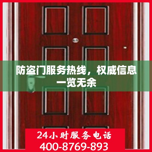 防盗门服务热线，权威信息一览无余