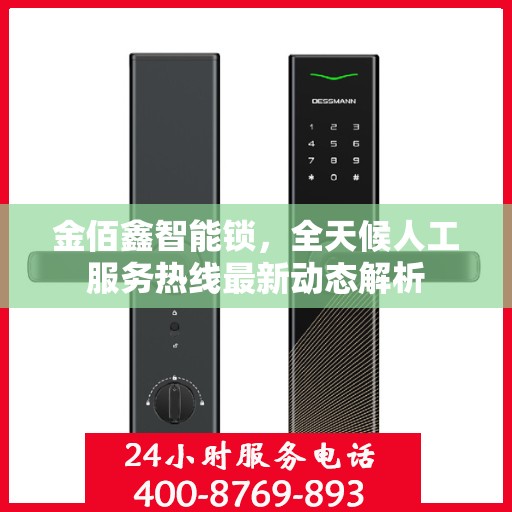 金佰鑫智能锁，全天候人工服务热线最新动态解析