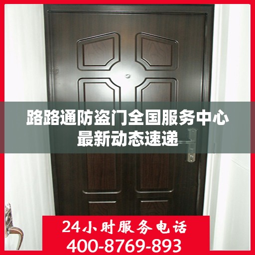 路路通防盗门全国服务中心最新动态速递