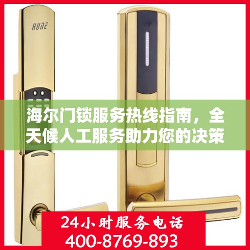 海尔门锁服务热线指南，全天候人工服务助力您的决策选择
