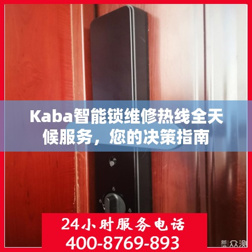 Kaba智能锁维修热线全天候服务，您的决策指南