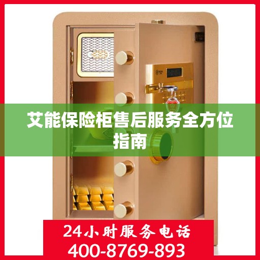 艾能保险柜售后服务全方位指南
