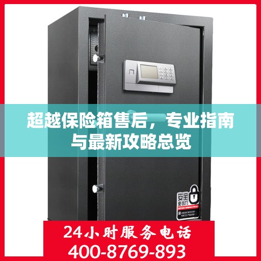 超越保险箱售后，专业指南与最新攻略总览