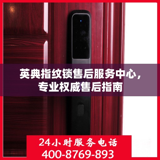 英典指纹锁售后服务中心，专业权威售后指南
