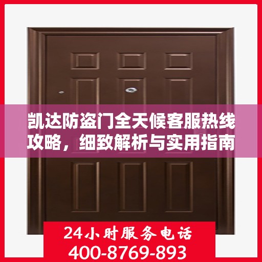 凯达防盗门全天候客服热线攻略，细致解析与实用指南