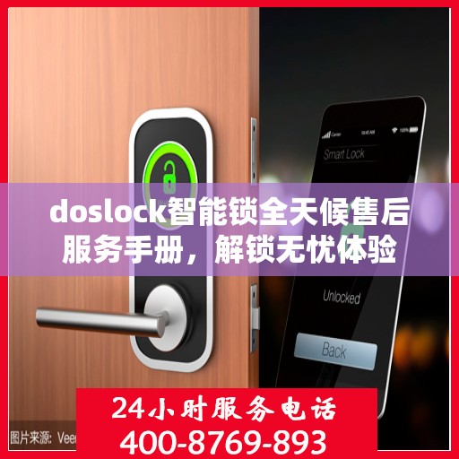 doslock智能锁全天候售后服务手册，解锁无忧体验