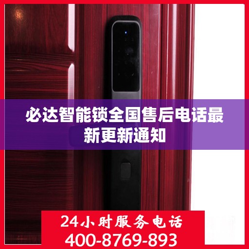 必达智能锁全国售后电话最新更新通知