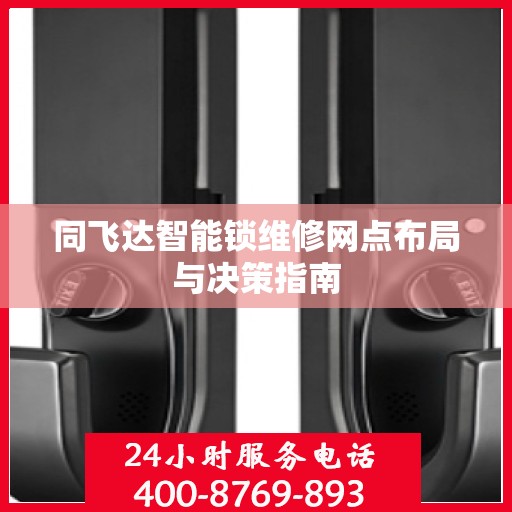 同飞达智能锁维修网点布局与决策指南