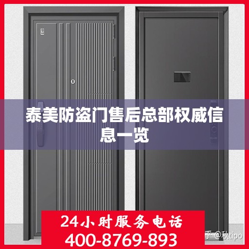 泰美防盗门售后总部权威信息一览