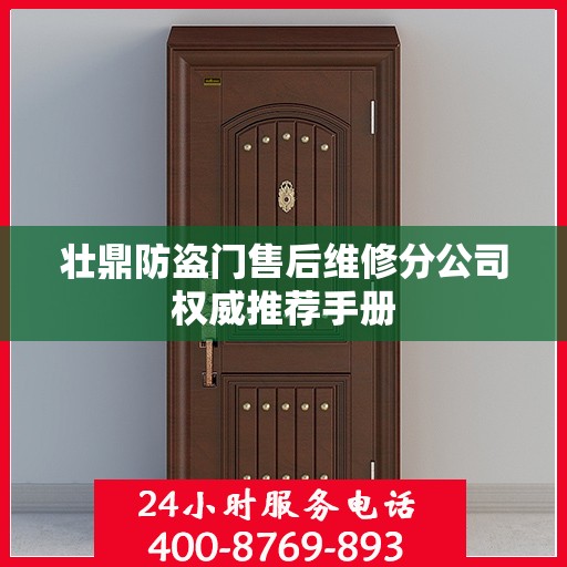壮鼎防盗门售后维修分公司权威推荐手册