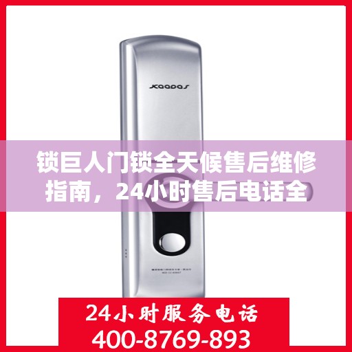 锁巨人门锁全天候售后维修指南，24小时售后电话全解析