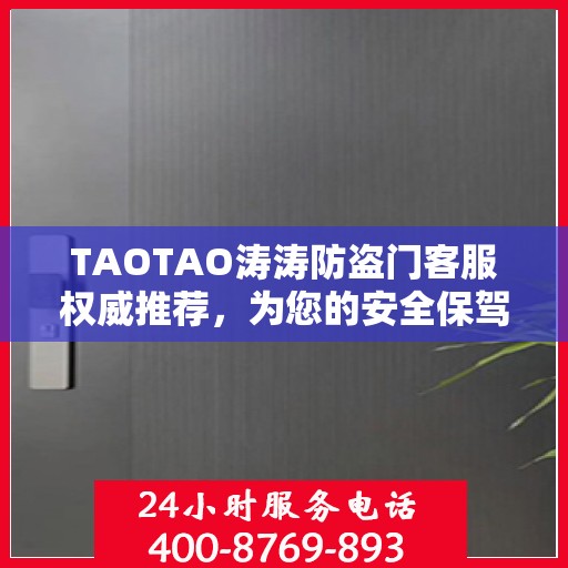 TAOTAO涛涛防盗门客服权威推荐，为您的安全保驾护航