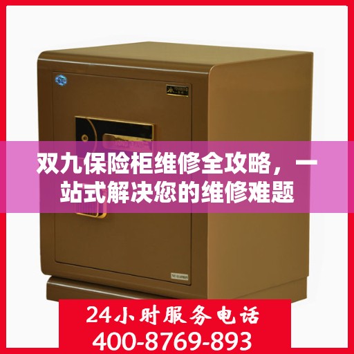 双九保险柜维修全攻略，一站式解决您的维修难题