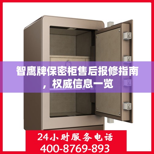 智鹰牌保密柜售后报修指南，权威信息一览