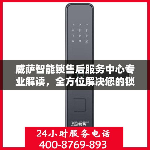 威萨智能锁售后服务中心专业解读，全方位解决您的锁具问题