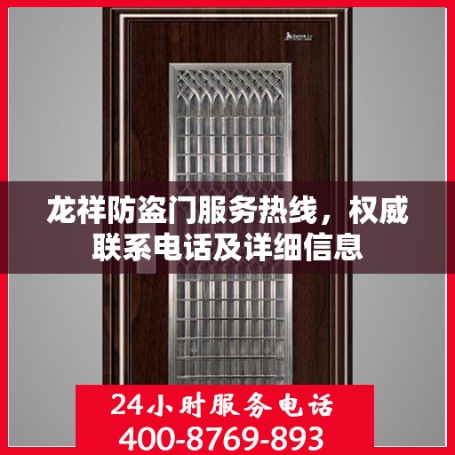 龙祥防盗门服务热线，权威联系电话及详细信息