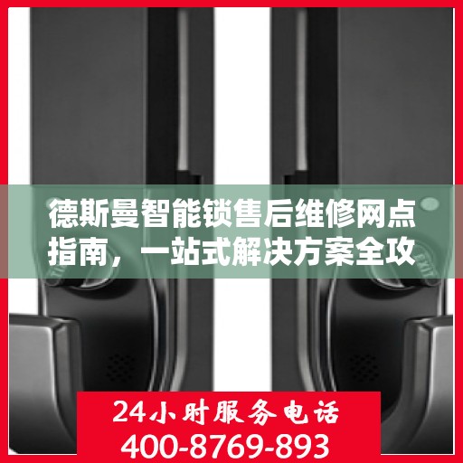 德斯曼智能锁售后维修网点指南，一站式解决方案全攻略