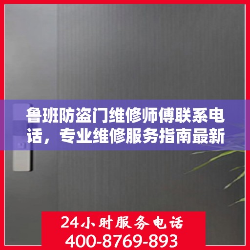 鲁班防盗门维修师傅联系电话，专业维修服务指南最新攻略
