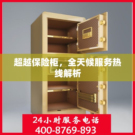 超越保险柜，全天候服务热线解析