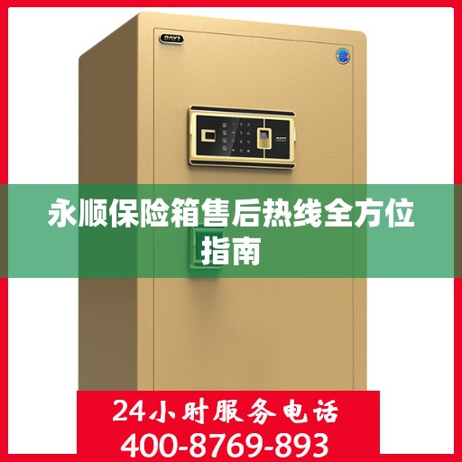 永顺保险箱售后热线全方位指南