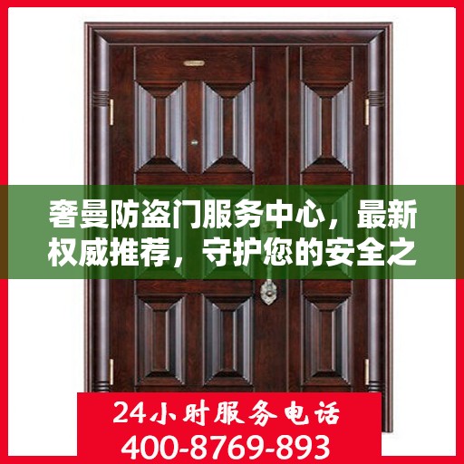 奢曼防盗门服务中心，最新权威推荐，守护您的安全之门