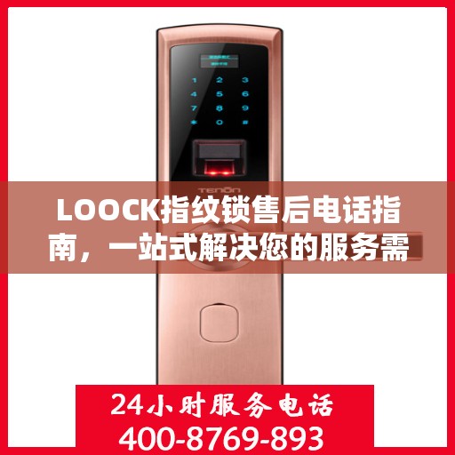LOOCK指纹锁售后电话指南，一站式解决您的服务需求