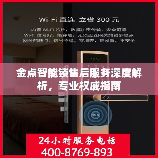 金点智能锁售后服务深度解析，专业权威指南