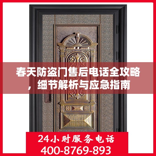 春天防盗门售后电话全攻略，细节解析与应急指南