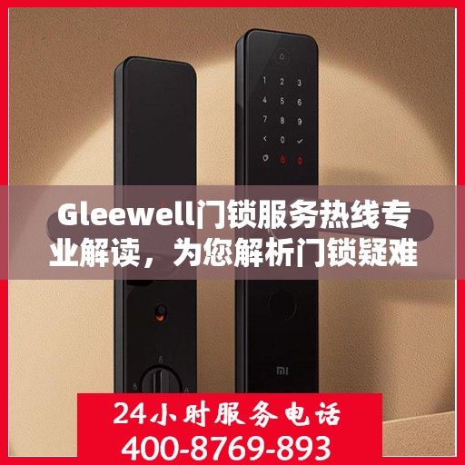 Gleewell门锁服务热线专业解读，为您解析门锁疑难问题