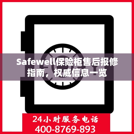 Safewell保险柜售后报修指南，权威信息一览