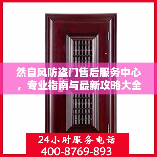 然自风防盗门售后服务中心，专业指南与最新攻略大全