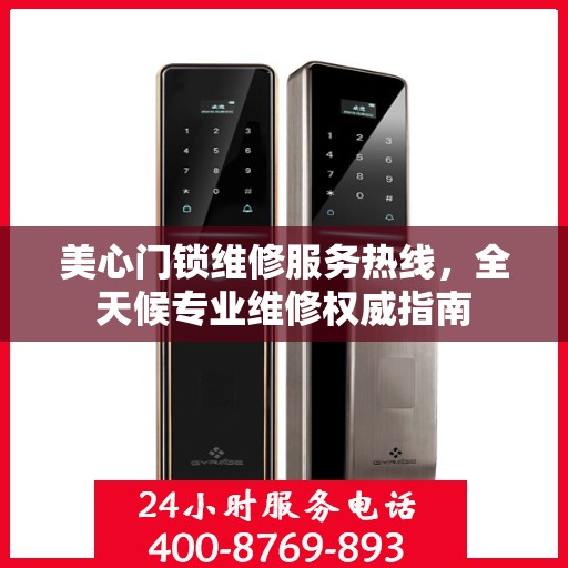 美心门锁维修服务热线，全天候专业维修权威指南