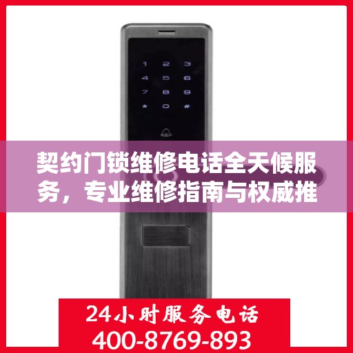 契约门锁维修电话全天候服务，专业维修指南与权威推荐