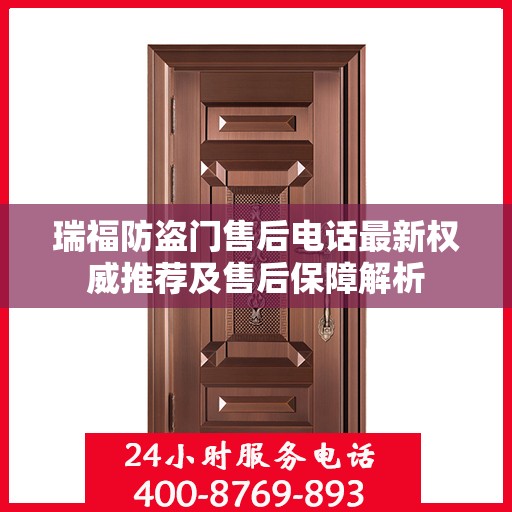 瑞福防盗门售后电话最新权威推荐及售后保障解析