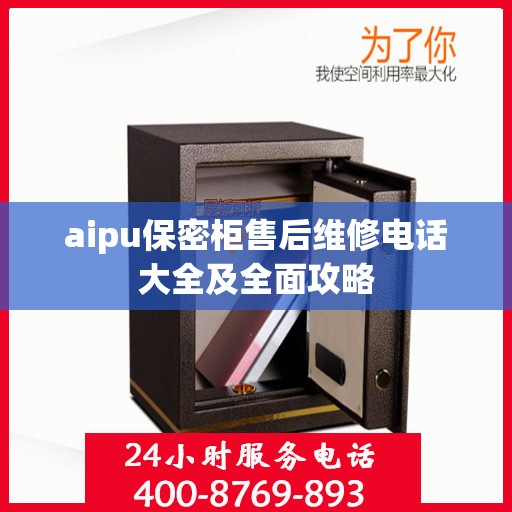 aipu保密柜售后维修电话大全及全面攻略