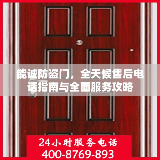 能诚防盗门，全天候售后电话指南与全面服务攻略