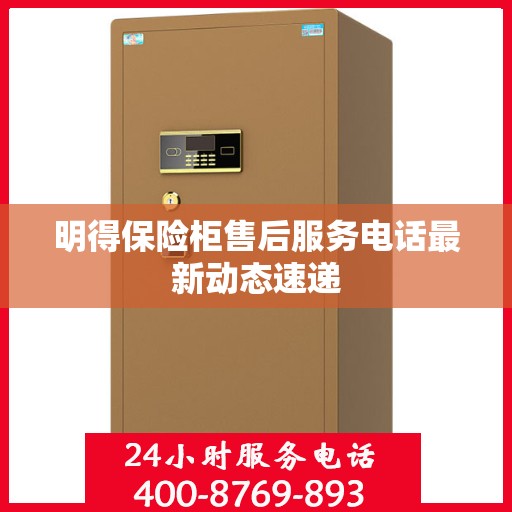 明得保险柜售后服务电话最新动态速递