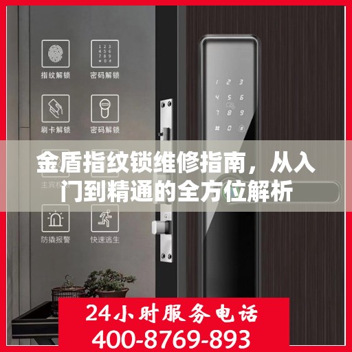 金盾指纹锁维修指南，从入门到精通的全方位解析