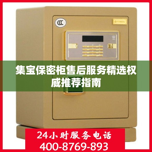集宝保密柜售后服务精选权威推荐指南